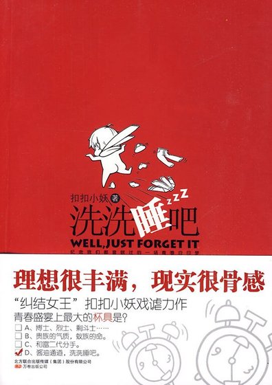 《毕业生的纠结青春:洗洗睡吧(出书版)》