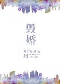 《毁婚》
