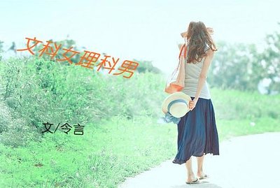 《文科女理科男》