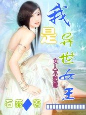 《我是异世女王:女人不愁嫁!》