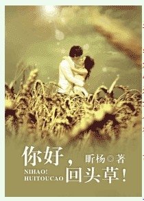 《你好,回頭草》
