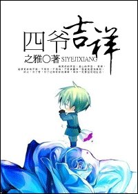 《四爷吉祥》