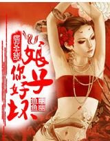 痞女无敌:娘子,你好坏!
