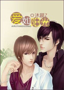爱如阳光(原名:黑帮小弟大明星)