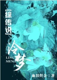（綜傳說同人）[綜傳說]泠夢