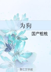 為狗