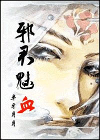 《邪君魅血》