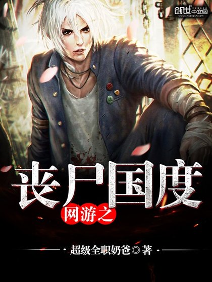 《网游之丧尸国度》