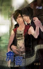 《房客(出书版)》