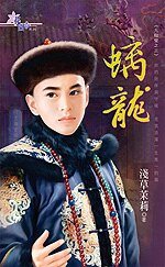 《螭龙(九龙璧之三)》