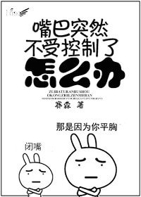 《嘴巴突然不受控制了怎么办》