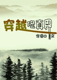 《穿越修真界》