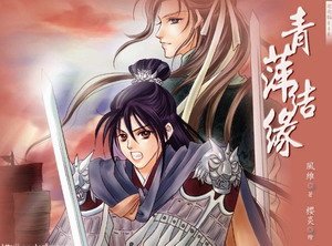 《青萍结绿(玲珑配续)》