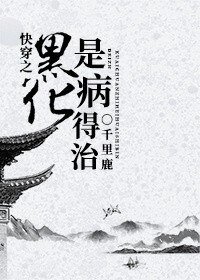 《快穿之都是套路/快穿之黑化是病得治》