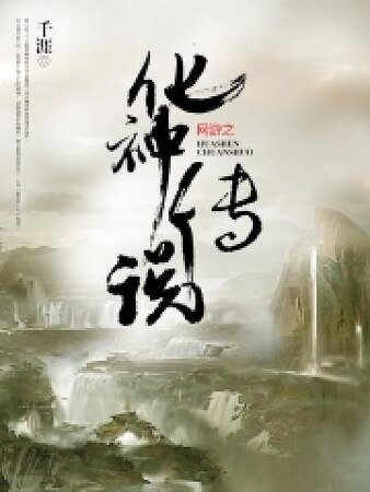 《网游之化神传说》
