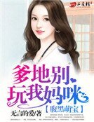腹黑萌寶:爹地別玩我媽咪