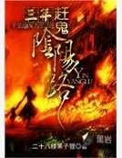 三年趕鬼陰陽路