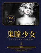 《鬼瞳少女》