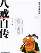 《八戒自传》