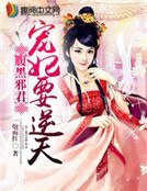 《腹黑邪君:宠妃要逆天》