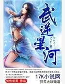 《武逆星河》