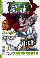《今古传奇·武侠版 第204期》