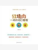 《紅燒肉一樣的專案管理》