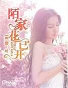 陌家花已开