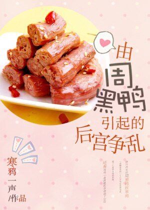 《由周黑鸭引起的后宫争乱》