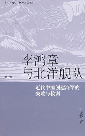 《李鴻章與北洋艦隊(出書版)》