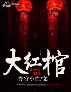 《大红棺》