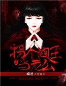 《拐個閻王當老公》