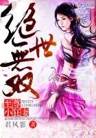 《绝世无双:至尊小狂妻》