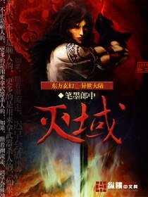 《灭域》