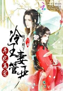 《弃妃再宠:冷王妻管严》