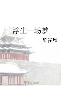 浮生一场梦