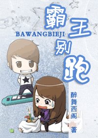 《霸王别跑》