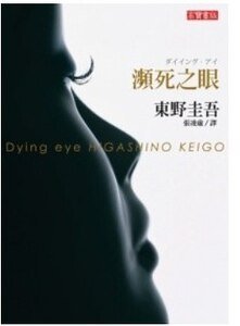 《濒死之眼》