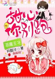 《恶魔王子:甜心,你别跑》