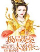 《误惹妖孽:极品废柴太嚣张》