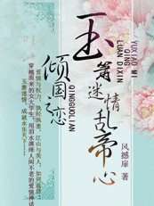 《倾国之恋:玉箫迷情乱帝心》