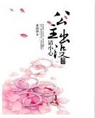 《公主出没请小心》