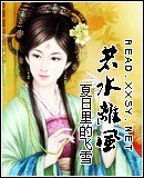 《若水离风》