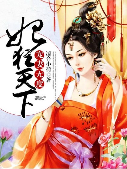 《宠妻无度:妃狂天下》