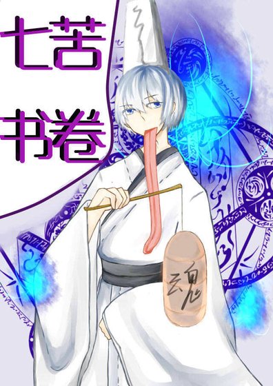 《七苦书卷》