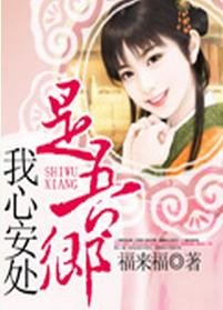 《我心安处是吾乡》
