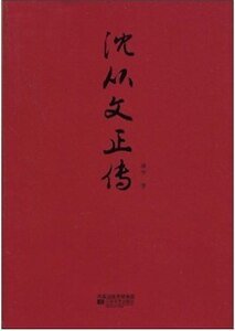 《沈从文正传》