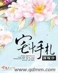 宅斗手札