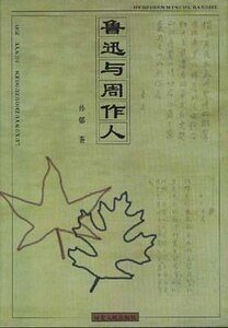 《鲁迅与周作人》