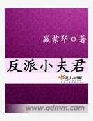 《反派小夫君》